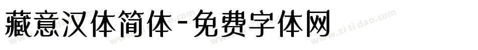 藏意汉体简体字体转换