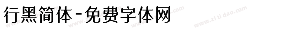 行黑简体字体转换