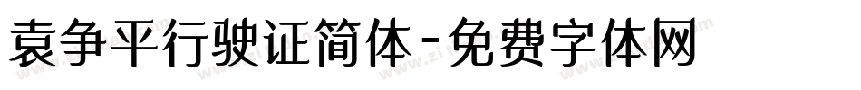 袁争平行驶证简体字体转换