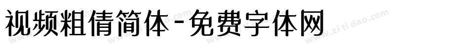 视频粗倩简体字体转换