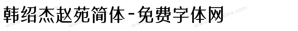 韩绍杰赵苑简体字体转换