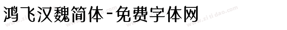 鸿飞汉魏简体字体转换