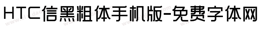 HTC信黑粗体手机版字体转换