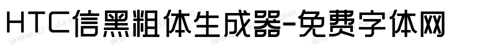 HTC信黑粗体生成器字体转换
