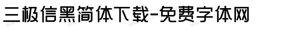 三极信黑简体下载字体转换