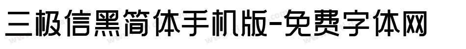 三极信黑简体手机版字体转换