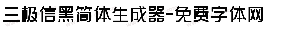 三极信黑简体生成器字体转换