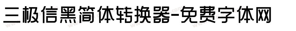 三极信黑简体转换器字体转换