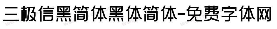 三极信黑简体黑体简体字体转换