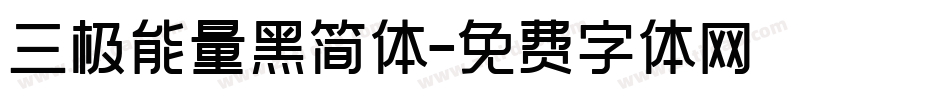 三极能量黑简体字体转换