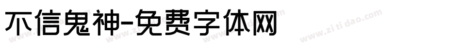 不信鬼神字体转换