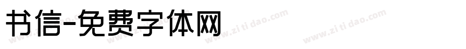 书信字体转换