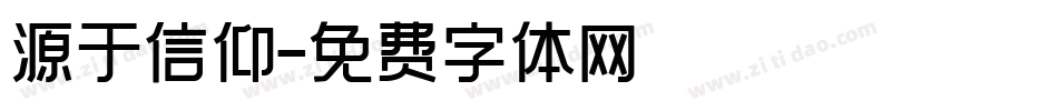 源于信仰字体转换