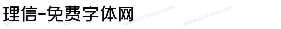 理信字体转换