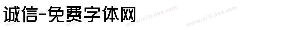 诚信字体转换