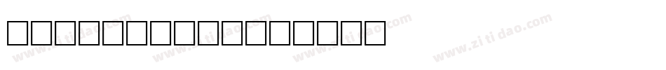 HelenBrown字体转换