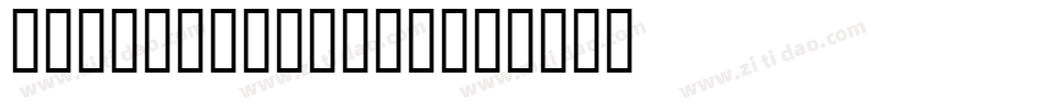HermanDecanus字体转换