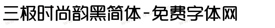 三极时尚韵黑简体字体转换