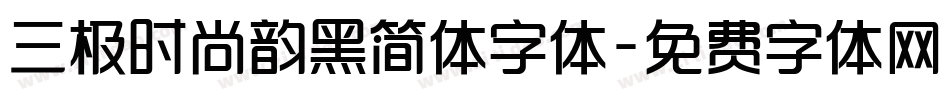 三极时尚韵黑简体字体字体转换