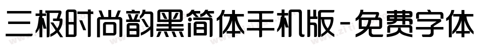 三极时尚韵黑简体手机版字体转换