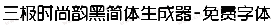 三极时尚韵黑简体生成器字体转换