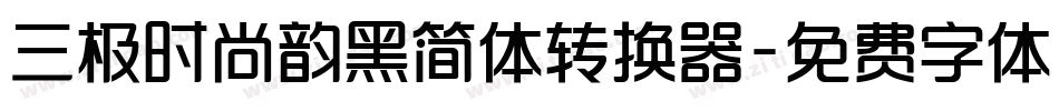 三极时尚韵黑简体转换器字体转换