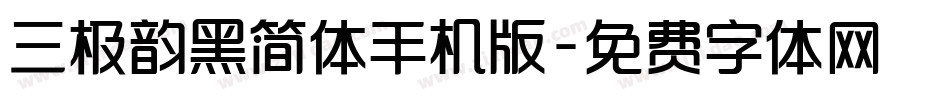 三极韵黑简体手机版字体转换