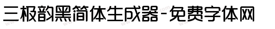 三极韵黑简体生成器字体转换