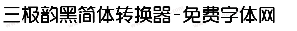 三极韵黑简体转换器字体转换