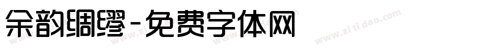 余韵绸缪字体转换