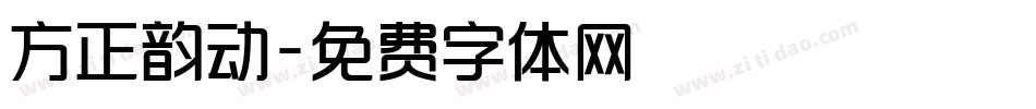 方正韵动字体转换
