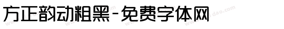 方正韵动粗黑字体转换