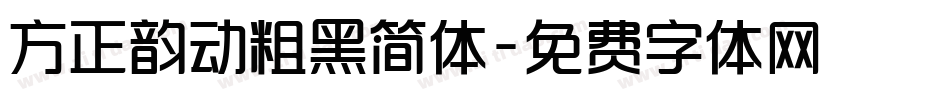 方正韵动粗黑简体字体转换