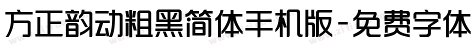 方正韵动粗黑简体手机版字体转换
