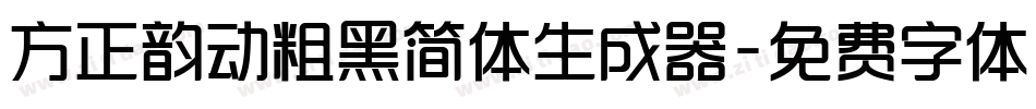 方正韵动粗黑简体生成器字体转换