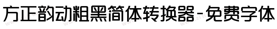 方正韵动粗黑简体转换器字体转换