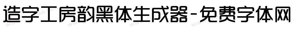 造字工房韵黑体生成器字体转换