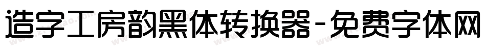 造字工房韵黑体转换器字体转换