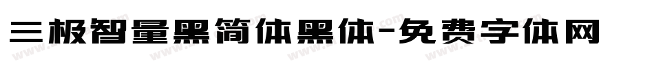 三极智量黑简体黑体字体转换