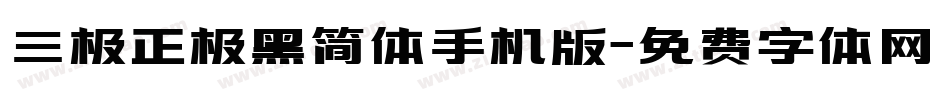 三极正极黑简体手机版字体转换
