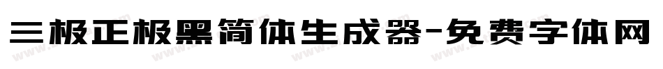 三极正极黑简体生成器字体转换