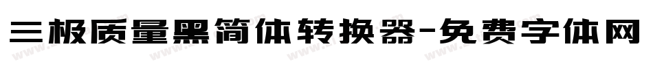 三极质量黑简体转换器字体转换