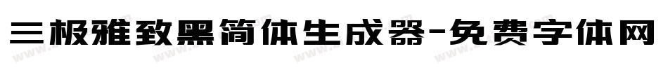 三极雅致黑简体生成器字体转换