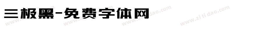 三极黑字体转换