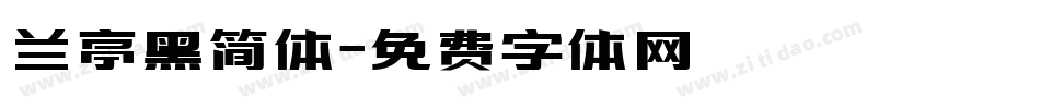 兰亭黑简体字体转换