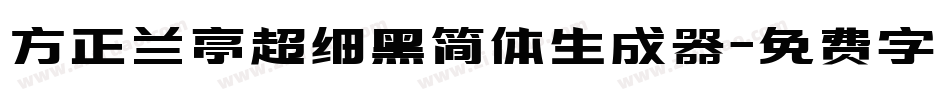 方正兰亭超细黑简体生成器字体转换