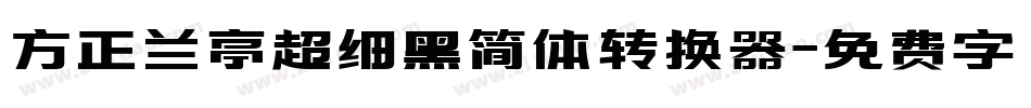 方正兰亭超细黑简体转换器字体转换
