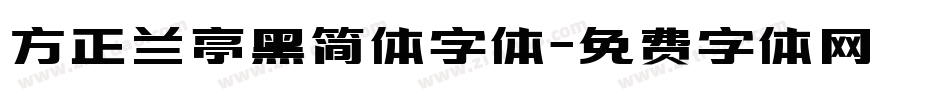 方正兰亭黑简体字体字体转换