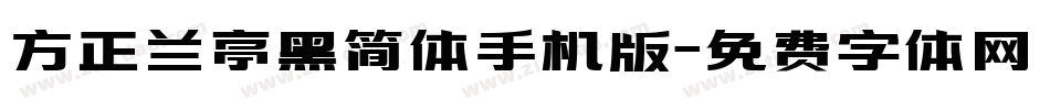 方正兰亭黑简体手机版字体转换