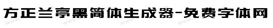 方正兰亭黑简体生成器字体转换